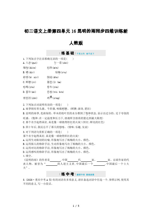 初二语文上册第四单元16昆明的雨同步四维训练新人教版