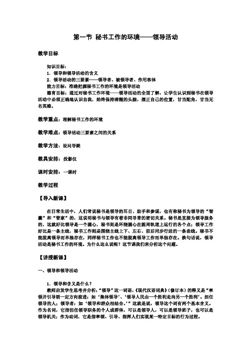 教案 秘书基础 第二章 第一节 秘书工作的环境——领导活动