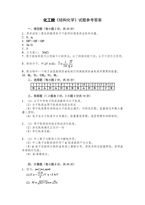 结构化学期末试卷答案