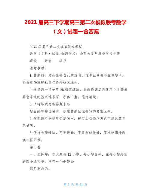 2021届高三下学期高三第二次模拟联考数学(文)试题—含答案