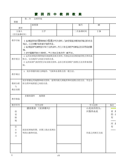 6.2自然环境(第2课时)教案(人教新课标七年级下册)