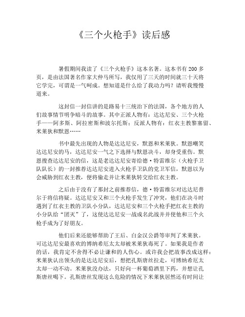 《三个火枪手》读后感