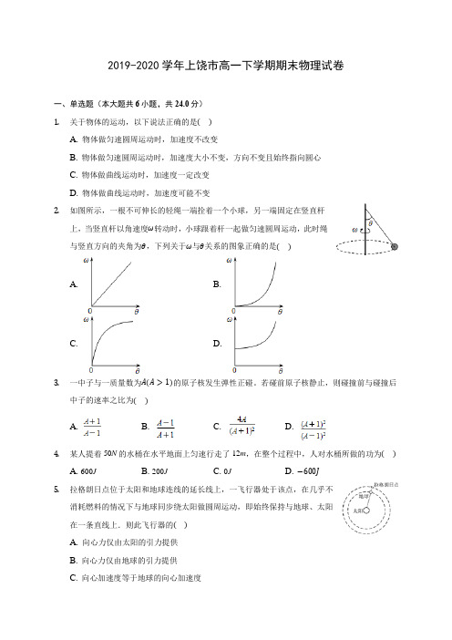 2019-2020学年上饶市高一下学期期末物理试卷