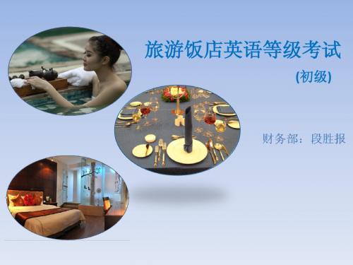 旅游饭店英语初级试题