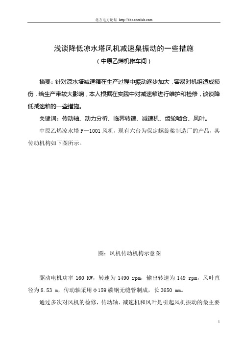 浅谈降低凉水塔风机减速臬振动的一些措施