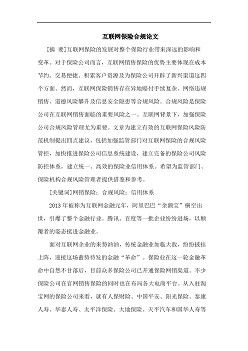 互联网保险合规论文