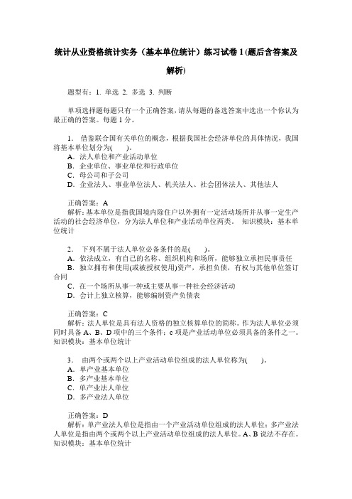 统计从业资格统计实务(基本单位统计)练习试卷1(题后含答案及解析)