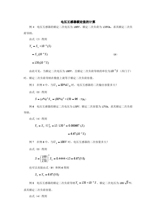 6.电压互感器额定值的计算
