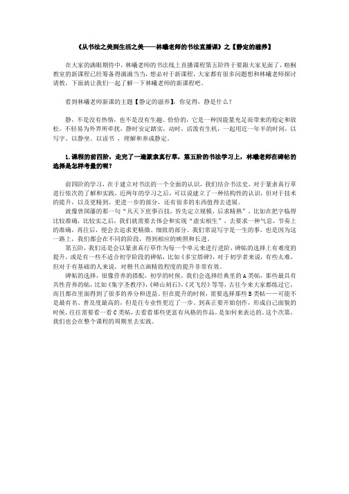 《从书法之美到生活之美——林曦老师的书法直播课》之【静定的滋养】