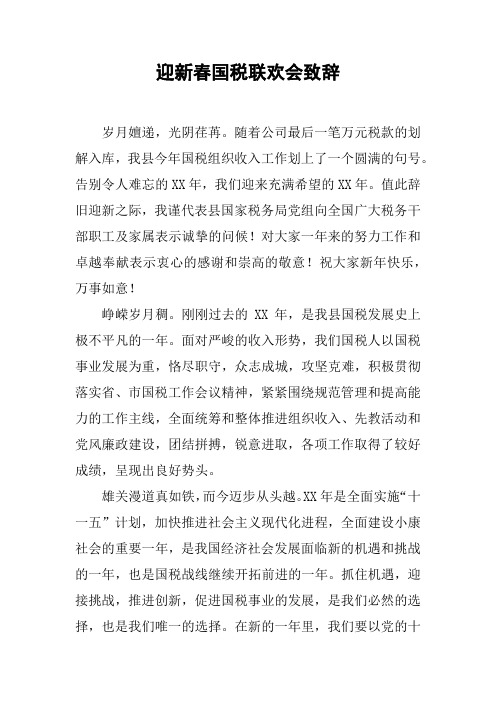 迎新春国税联欢会致辞