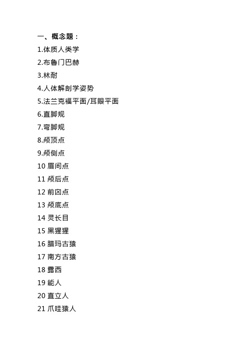 体质人类学习题集