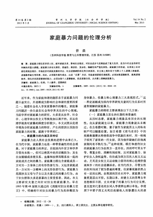 家庭暴力问题的伦理分析