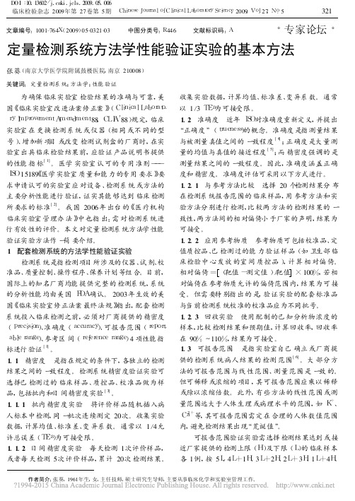 iData_定量检测系统方法学性能验证实验的基本方法_张葵