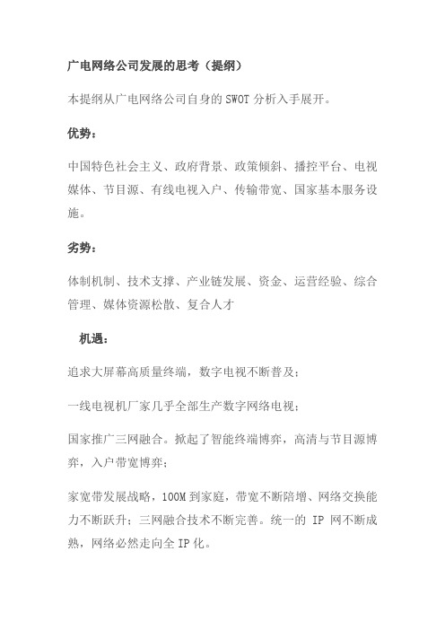 广电网络公司发展的思考