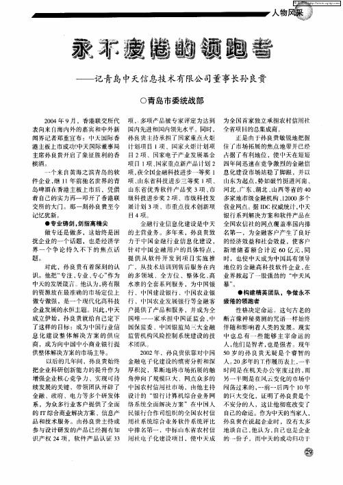 永不疲倦的领跑者——记青岛中天信息技术有限公司董事长孙良贵
