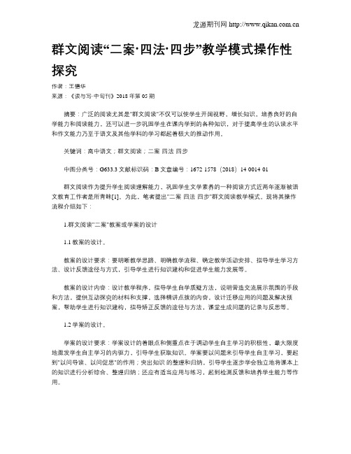群文阅读“二案·四法·四步”教学模式操作性探究