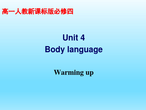 新人教版高中英语必修4 _unit4_body_language__warming_up