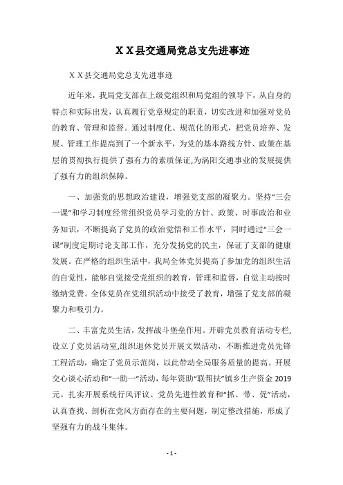 2019县交通局党总支先进事迹