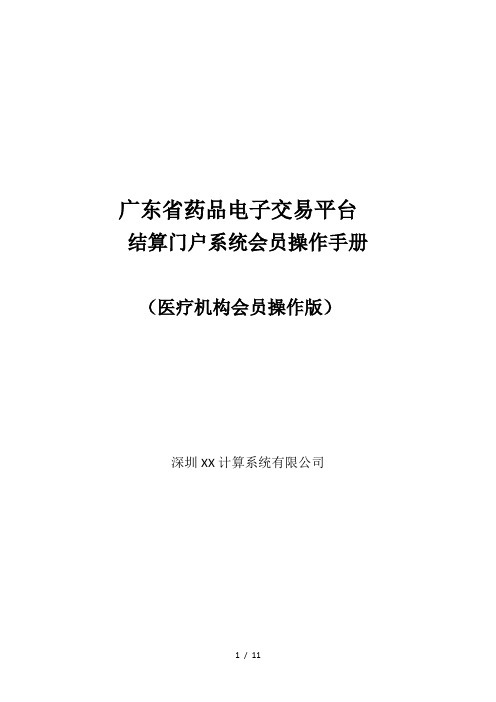 广东省药品电子交易平台结算门户系统会员操作手册