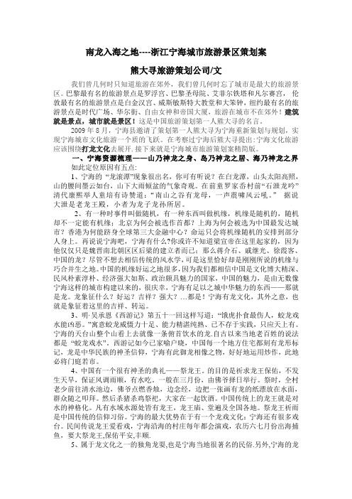 南龙入海之地----浙江宁海旅游景区策划方案