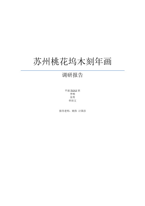 苏州桃花坞木刻年画的调查研究报告 (修复的)