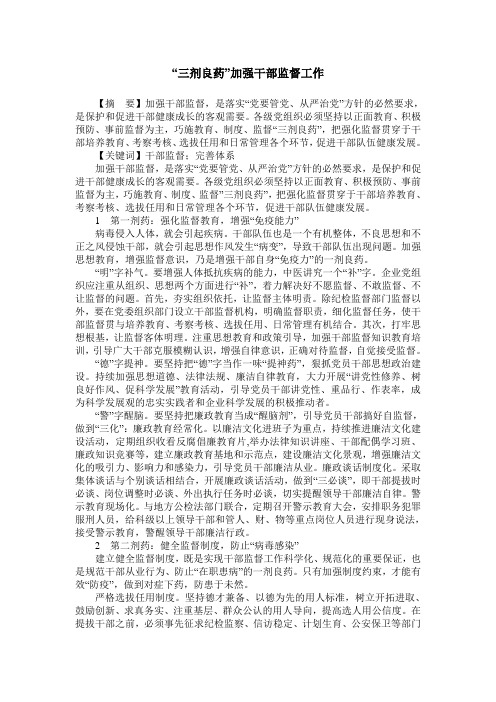 “三剂良药”加强干部监督工作