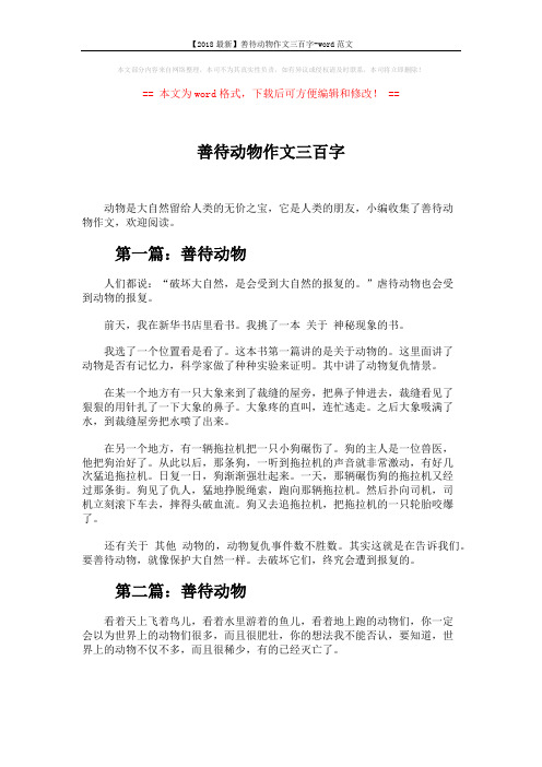 【2018最新】善待动物作文三百字-word范文 (2页)