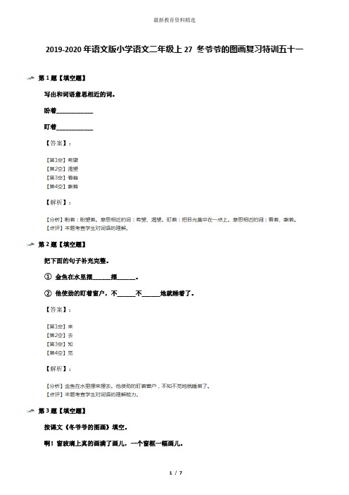 2019-2020年语文版小学语文二年级上27 冬爷爷的图画复习特训五十一