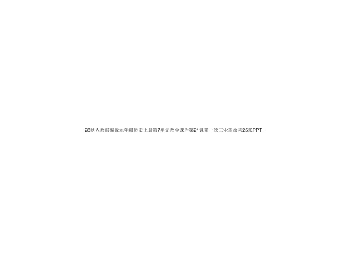 28秋人教部编版九级历史上册第7单元教学课件第21课第一次工业革命共25张PPT[可修改版ppt]