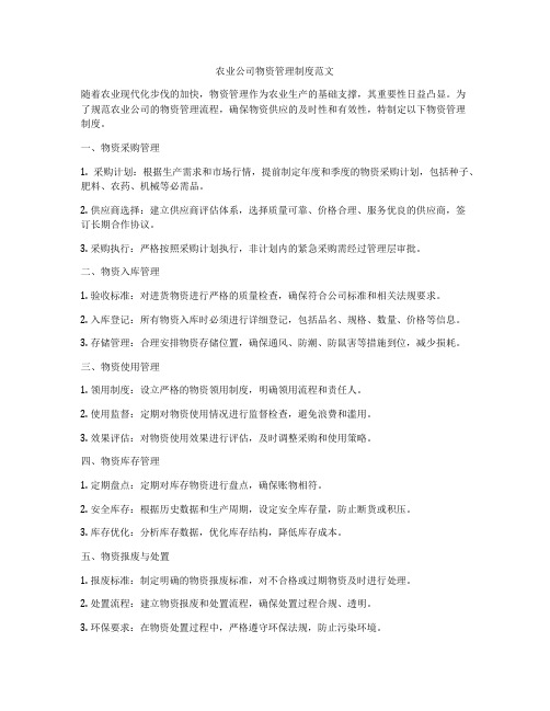 农业公司物资管理制度范文