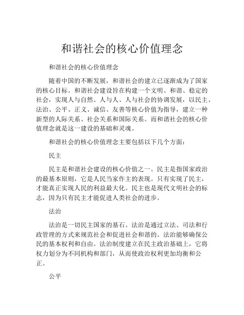 和谐社会的核心价值理念
