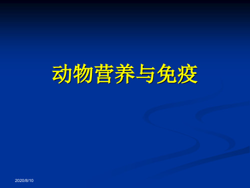 动物营养与免疫免疫与免疫应答
