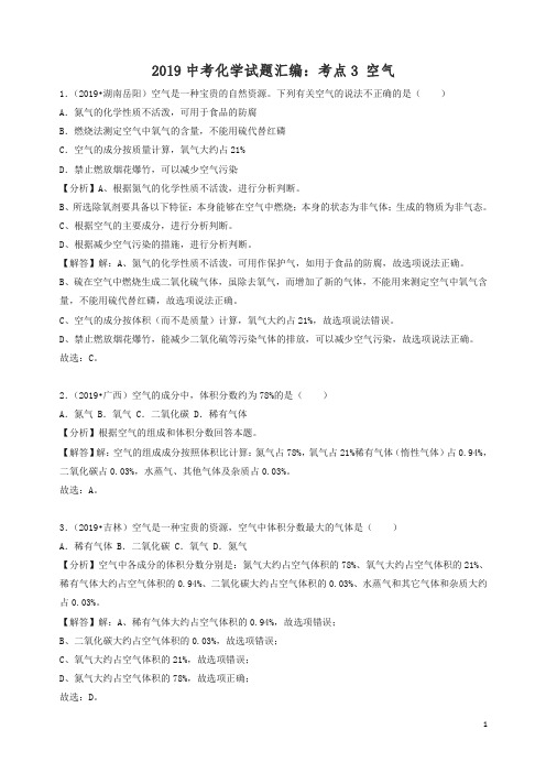 2019中考化学试题汇编考点3空气含解析.doc