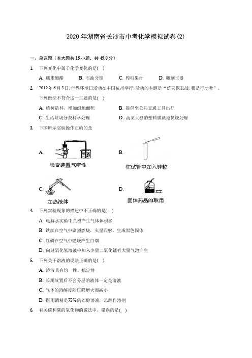 2020年湖南省长沙市中考化学模拟试卷(2)(含答案解析)
