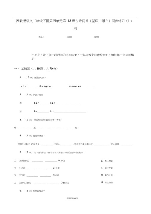 苏教版语文三年级下册第四单元第13课古诗两首《望庐山瀑布》同步练习(I)卷
