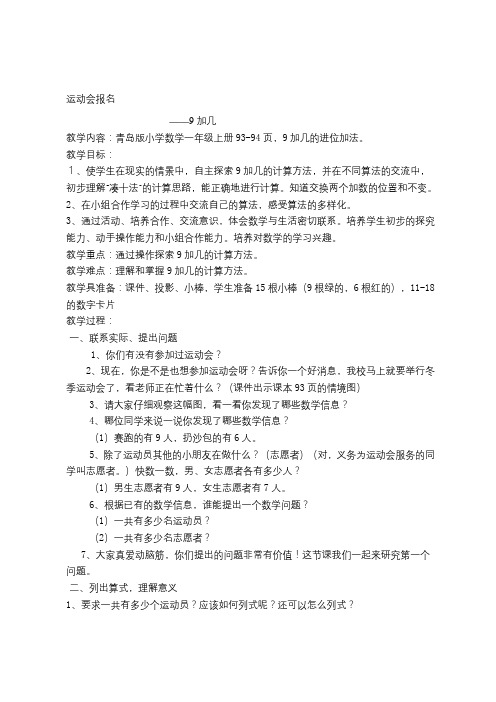 青岛版小学数学一年级上册《9加几》教学设计