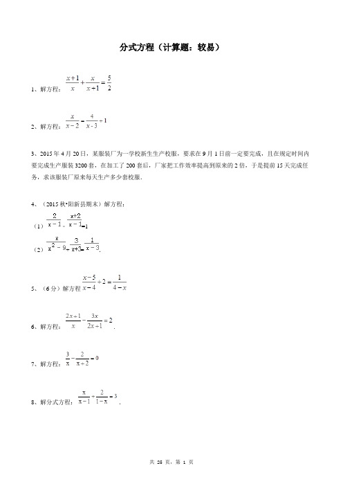 八年级上册数学同步练习题库：分式方程(计算题：较易)