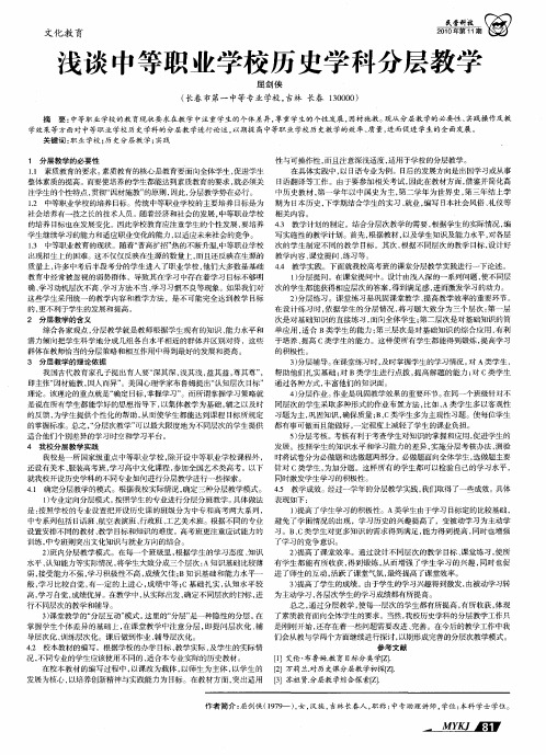 浅谈中等职业学校历史学科分层教学