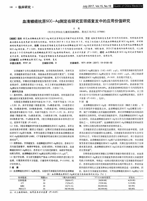 血清鳞癌抗原SCC-Ag测定在研究宫颈癌复发中的应用价值研究