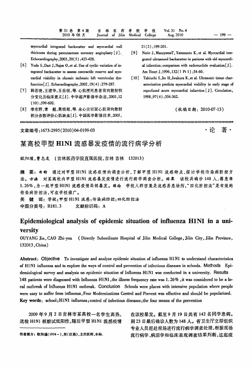 某高校甲型H1N1流感暴发疫情的流行病学分析