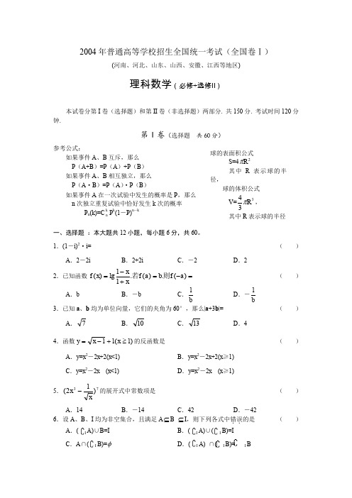 2004年高考.全国卷Ⅰ.理科数学试题及答案(河南、河北、山东、山西、安徽、江西等地区)