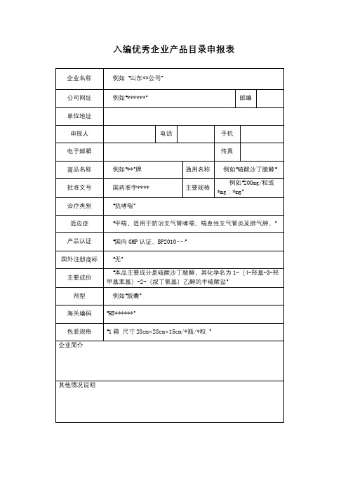 入编优秀企业产品目录申报表【模板】