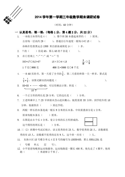 2014学年第一学期三年级数学期末调研试卷