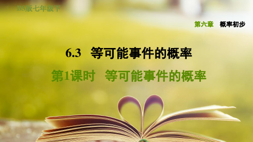 北师版七年级数学下册第六章《概率初步》6.3.1等可能事件的概率