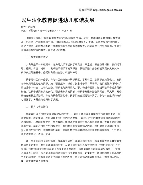 以生活化教育促进幼儿和谐发展