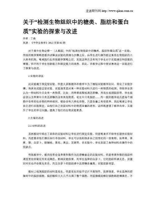 关于“检测生物组织中的糖类、脂肪和蛋白质”实验的探索与改进