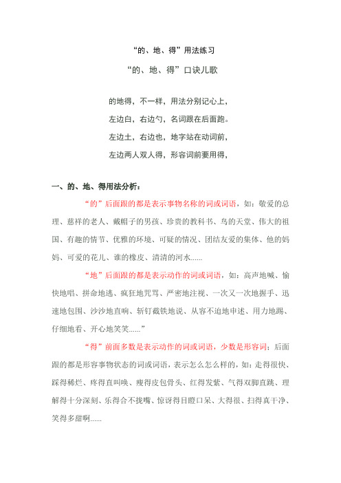 小学生“的、地、得”用法口诀、用法分析、用法练习(后附答案)[1]