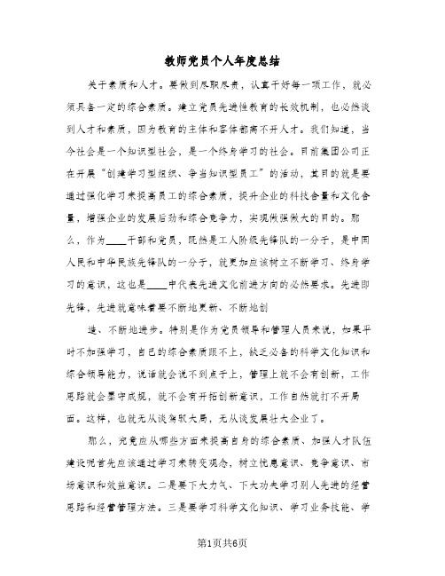 教师党员个人年度总结（3篇）