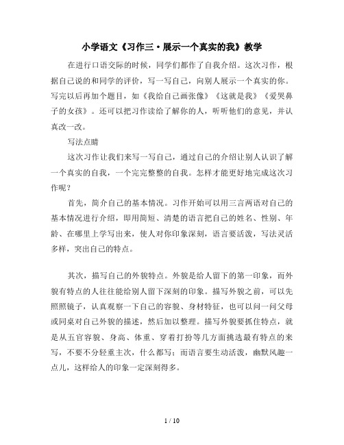 小学语文《习作三·展示一个真实的我》教学