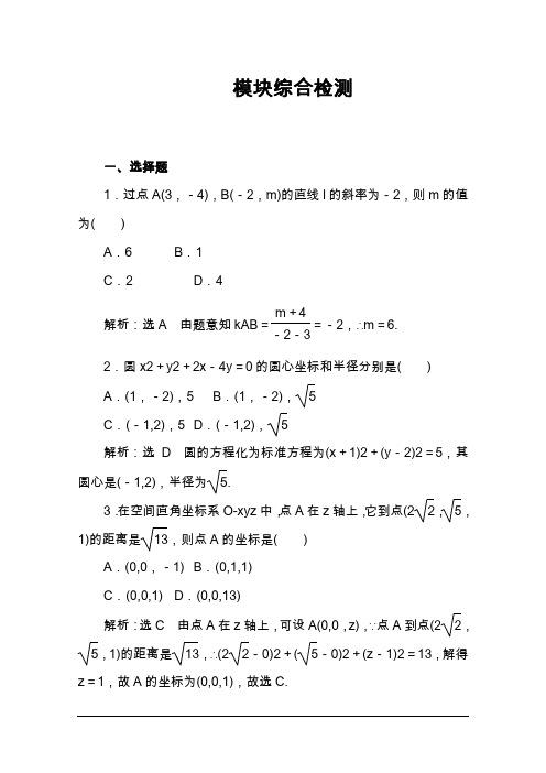 2019-2020学年人教A版高中数学必修二检测-模块综合检测Word版含解析
